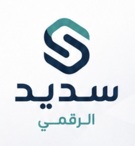 برنامج سديد الرقمي
